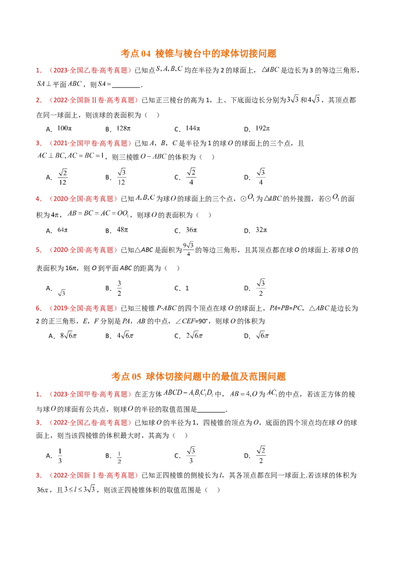 专题12球体的外接与内切小题综合（学生卷）-十年（2015-2024）高考真题数学分项汇编（全国通用）_近10年高考真题汇编（必刷）_十年（2015-2024）高考数学真题分类汇编（全国通用）