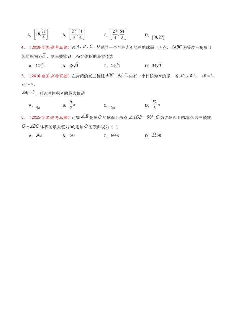 专题12球体的外接与内切小题综合（学生卷）-十年（2015-2024）高考真题数学分项汇编（全国通用）_近10年高考真题汇编（必刷）_十年（2015-2024）高考数学真题分类汇编（全国通用）