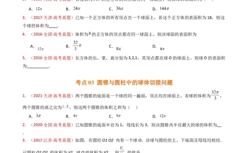 专题12球体的外接与内切小题综合（学生卷）-十年（2015-2024）高考真题数学分项汇编（全国通用）_近10年高考真题汇编（必刷）_十年（2015-2024）高考数学真题分类汇编（全国通用）