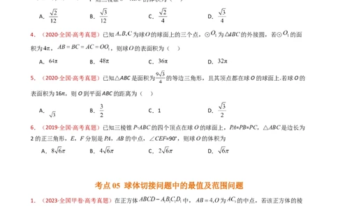 专题12球体的外接与内切小题综合（学生卷）-十年（2015-2024）高考真题数学分项汇编（全国通用）_近10年高考真题汇编（必刷）_十年（2015-2024）高考数学真题分类汇编（全国通用）