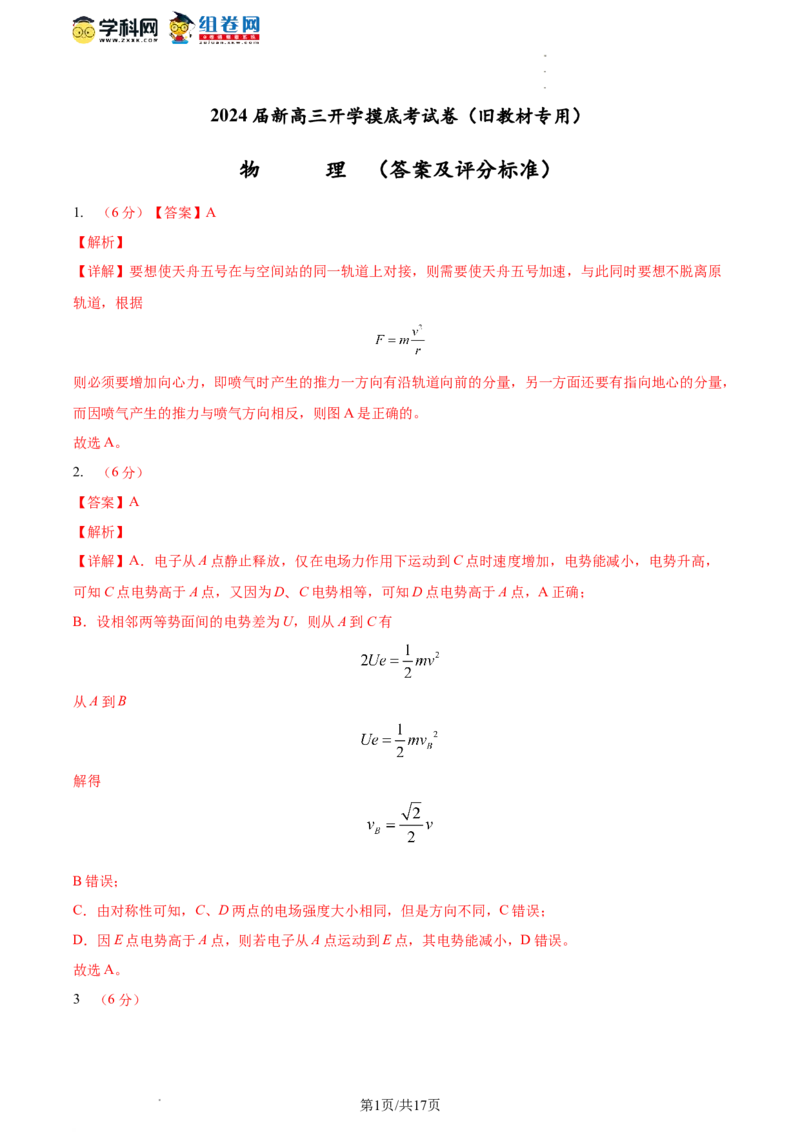 物理-2024届新高三开学摸底考试卷（全国通用旧教材）（答案及评分标准）_2024届新高三开学摸底考试卷_物理-2024届新高三开学摸底考试卷