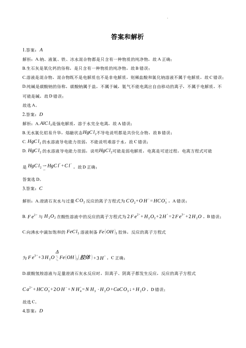 吉林省通化市辉南县第六中学2023-2024学年高三上学期第一次半月考化学答案(1)_2023年8月_028月合集_2024届吉林省通化市辉南县第六中学高三上学期第一次半月考