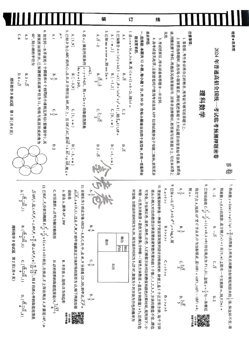 天星教育押题预测数学_2024高考押题卷_12024天星全系列_2024年TX预测押题卷（老高考）（语数英理综AB卷）_2024年天星预测押题卷（老高考）（AB卷）