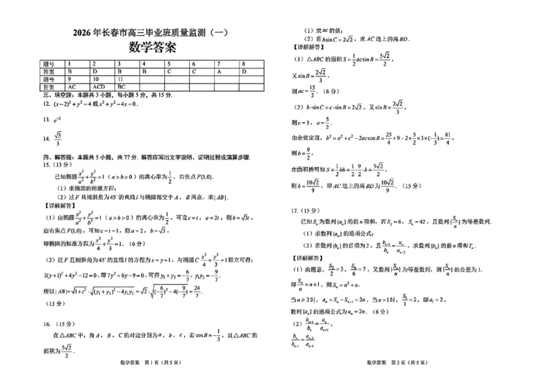 数学答案-长春市2026届高三质量检测（一）(1)_2026年1月_260106吉林省长春市2026届高三年级质量检测（一）（长春一模）