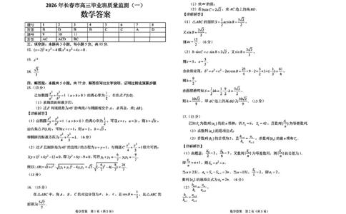 数学答案-长春市2026届高三质量检测（一）(1)_2026年1月_260106吉林省长春市2026届高三年级质量检测（一）（长春一模）