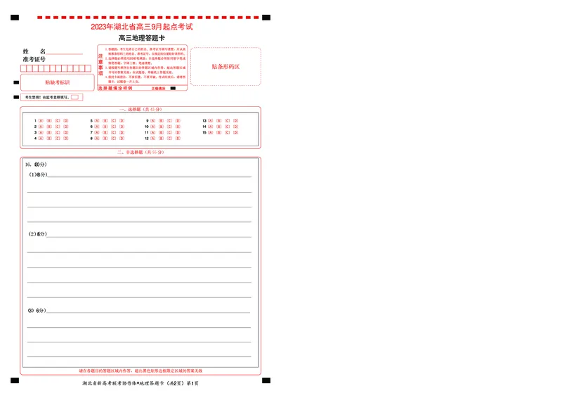 2023年湖北省新高考联考协作体高三9月起点考试地理答题卡_2023年9月_01每日更新_10号_2024届湖北省新高考联考协作体高三9月起点考试_湖北省2024届新高考联考协作体高三9月起点考试地理