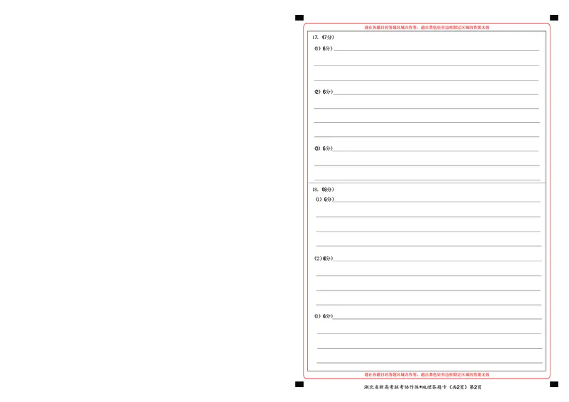 2023年湖北省新高考联考协作体高三9月起点考试地理答题卡_2023年9月_01每日更新_10号_2024届湖北省新高考联考协作体高三9月起点考试_湖北省2024届新高考联考协作体高三9月起点考试地理