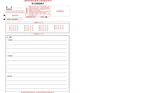 2023年湖北省新高考联考协作体高三9月起点考试地理答题卡_2023年9月_01每日更新_10号_2024届湖北省新高考联考协作体高三9月起点考试_湖北省2024届新高考联考协作体高三9月起点考试地理