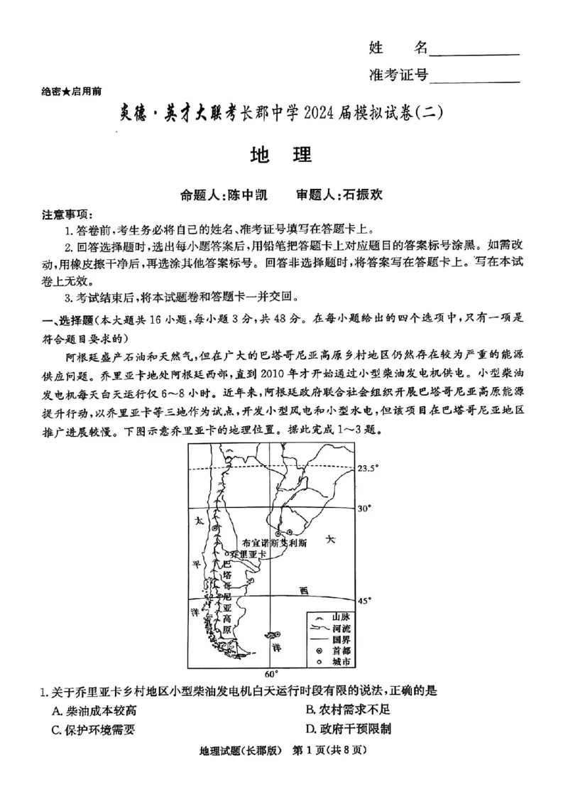 地理试题卷_2024年6月(1)_01按日期_01号_2024届湖南省炎德英才长郡中学高三模拟试卷(二)_湖南省长郡中学2024届高三年级模拟试卷(二)地理