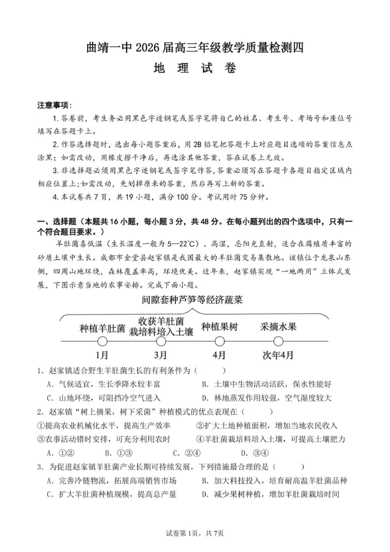 地理试题(1)_2026年1月_260104云南省曲靖市第一中学2025-2026学年高三上学期教学质量检查四_云南省曲靖市第一中学2025-2026学年高三上学期教学质量检查四地理试题（含答案）