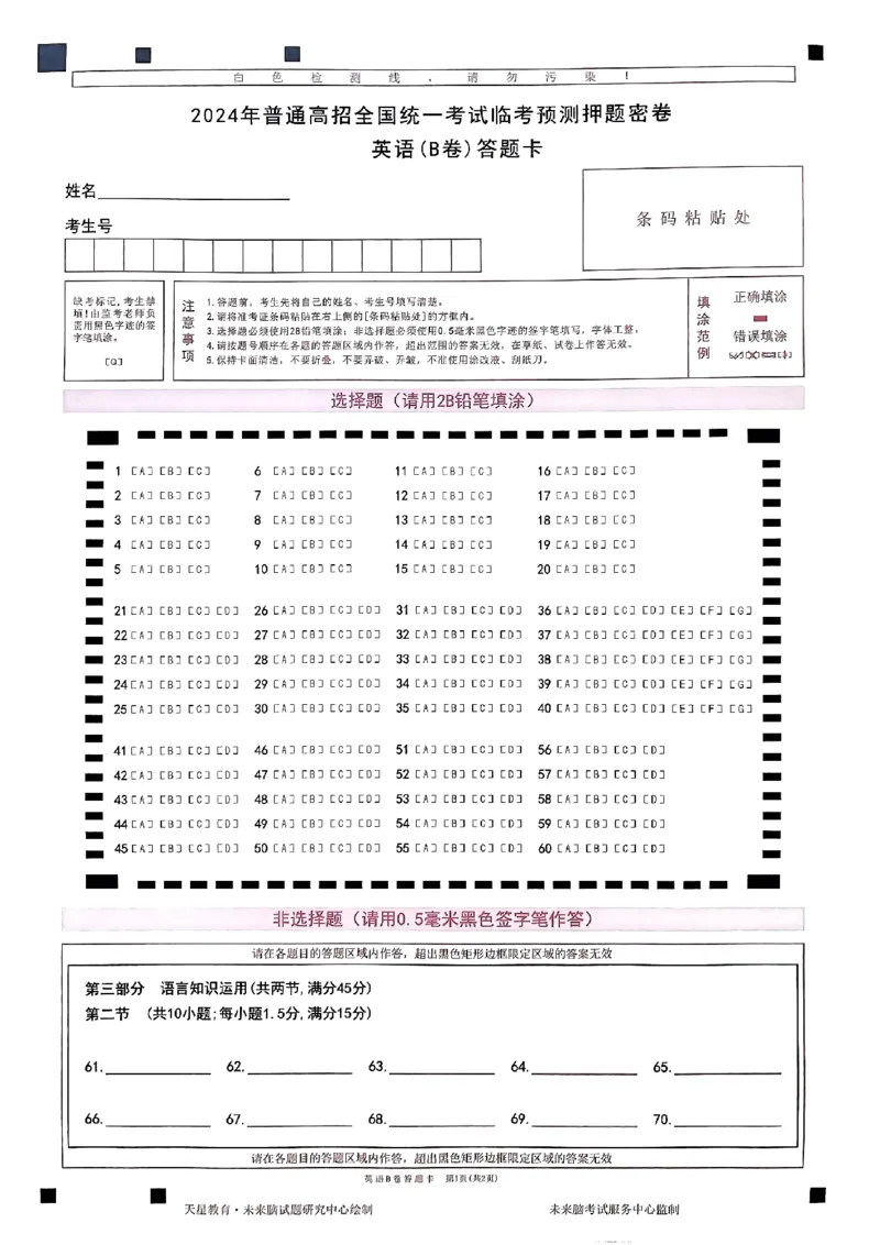 天星教育押题预测英语答题卡合集_2024高考押题卷_12024天星全系列_四川、陕西、青海、内蒙古宁夏、西藏（英数理科综合）_(全国卷版）天星临考预测押题密卷