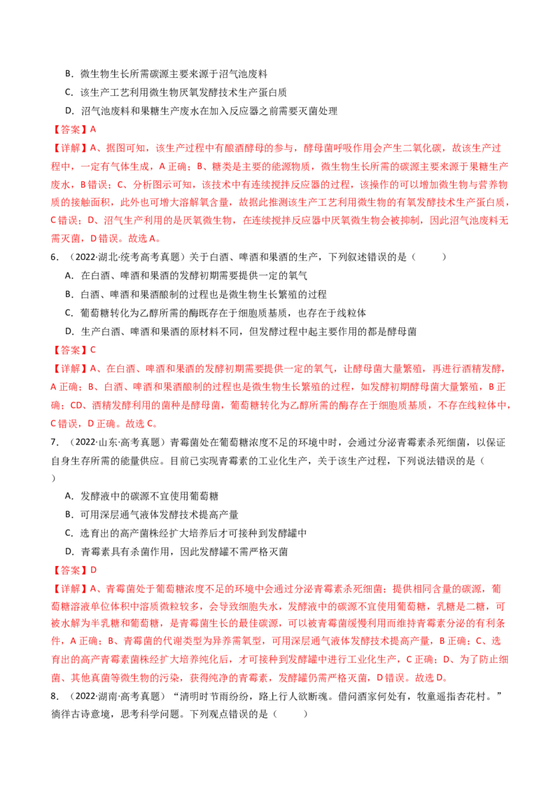 专题23发酵工程（解析卷）_近10年高考真题汇编（必刷）_十年（2014-2024）高考生物真题分项汇编（全国通用）_十年（2014-2023）高考生物真题分项汇编（全国通用）