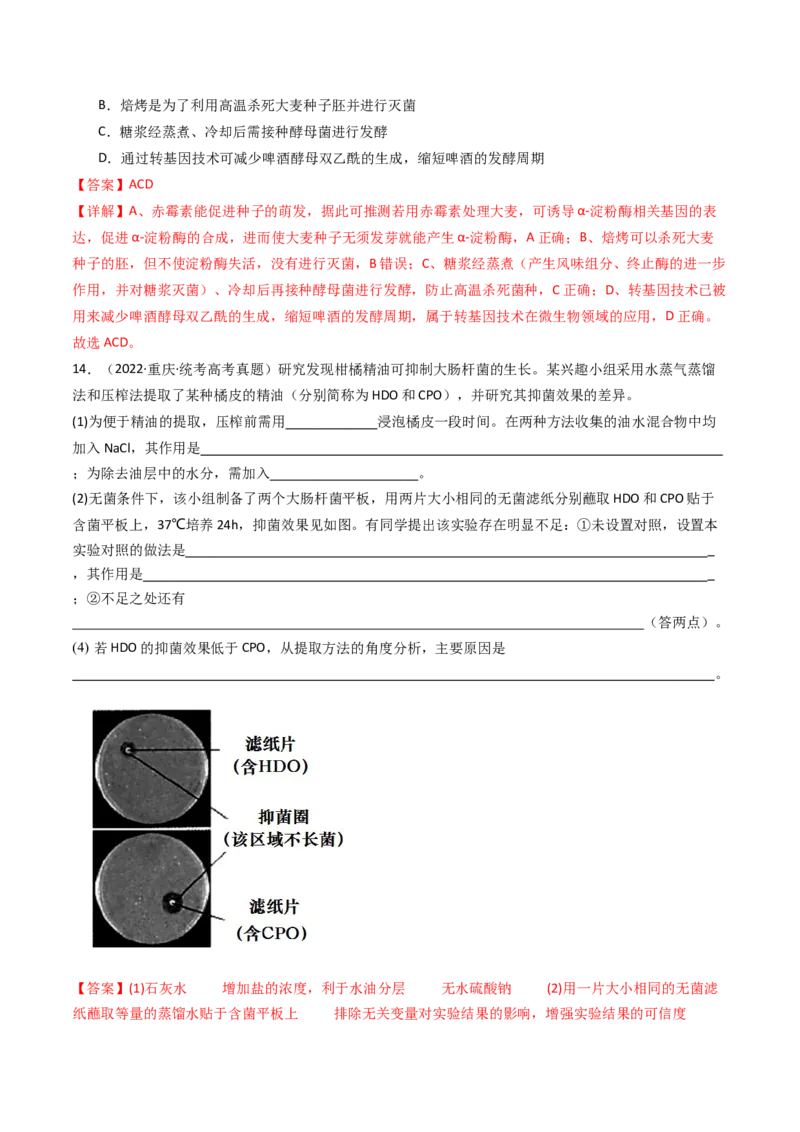 专题23发酵工程（解析卷）_近10年高考真题汇编（必刷）_十年（2014-2024）高考生物真题分项汇编（全国通用）_十年（2014-2023）高考生物真题分项汇编（全国通用）