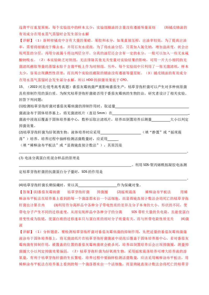 专题23发酵工程（解析卷）_近10年高考真题汇编（必刷）_十年（2014-2024）高考生物真题分项汇编（全国通用）_十年（2014-2023）高考生物真题分项汇编（全国通用）