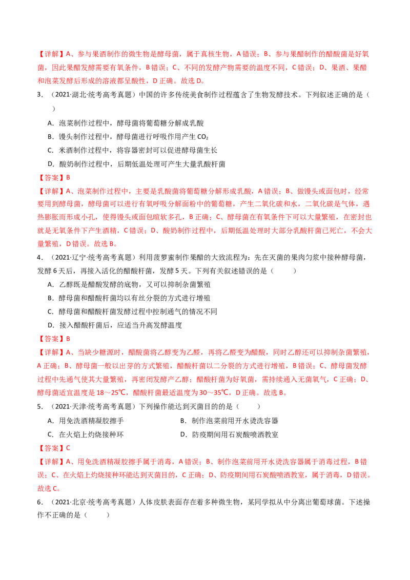 专题23发酵工程（解析卷）_近10年高考真题汇编（必刷）_十年（2014-2024）高考生物真题分项汇编（全国通用）_十年（2014-2023）高考生物真题分项汇编（全国通用）