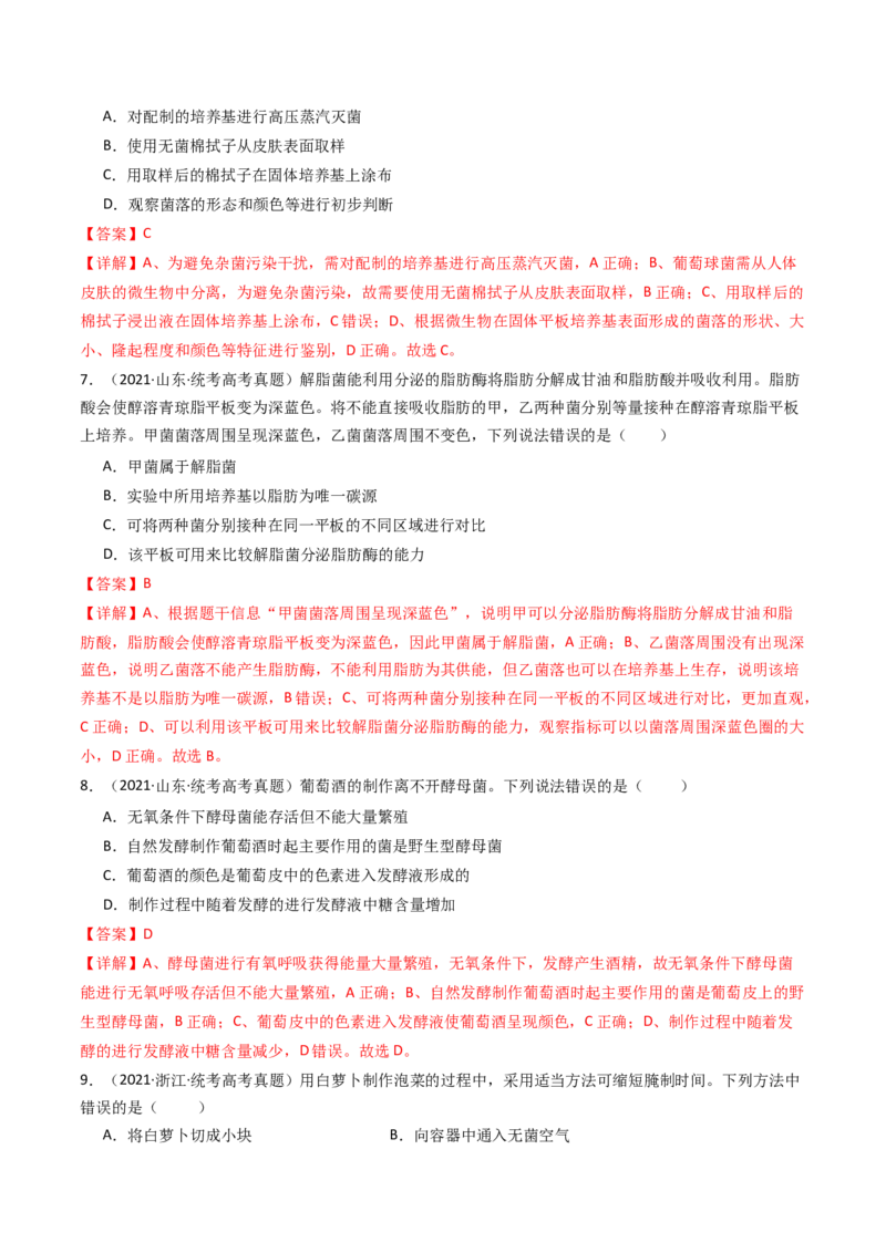 专题23发酵工程（解析卷）_近10年高考真题汇编（必刷）_十年（2014-2024）高考生物真题分项汇编（全国通用）_十年（2014-2023）高考生物真题分项汇编（全国通用）