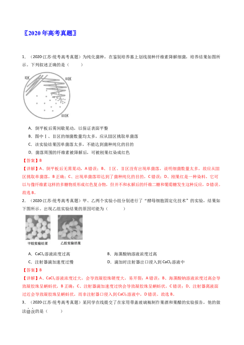 专题23发酵工程（解析卷）_近10年高考真题汇编（必刷）_十年（2014-2024）高考生物真题分项汇编（全国通用）_十年（2014-2023）高考生物真题分项汇编（全国通用）