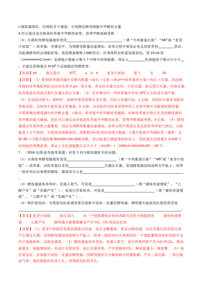 专题23发酵工程（解析卷）_近10年高考真题汇编（必刷）_十年（2014-2024）高考生物真题分项汇编（全国通用）_十年（2014-2023）高考生物真题分项汇编（全国通用）