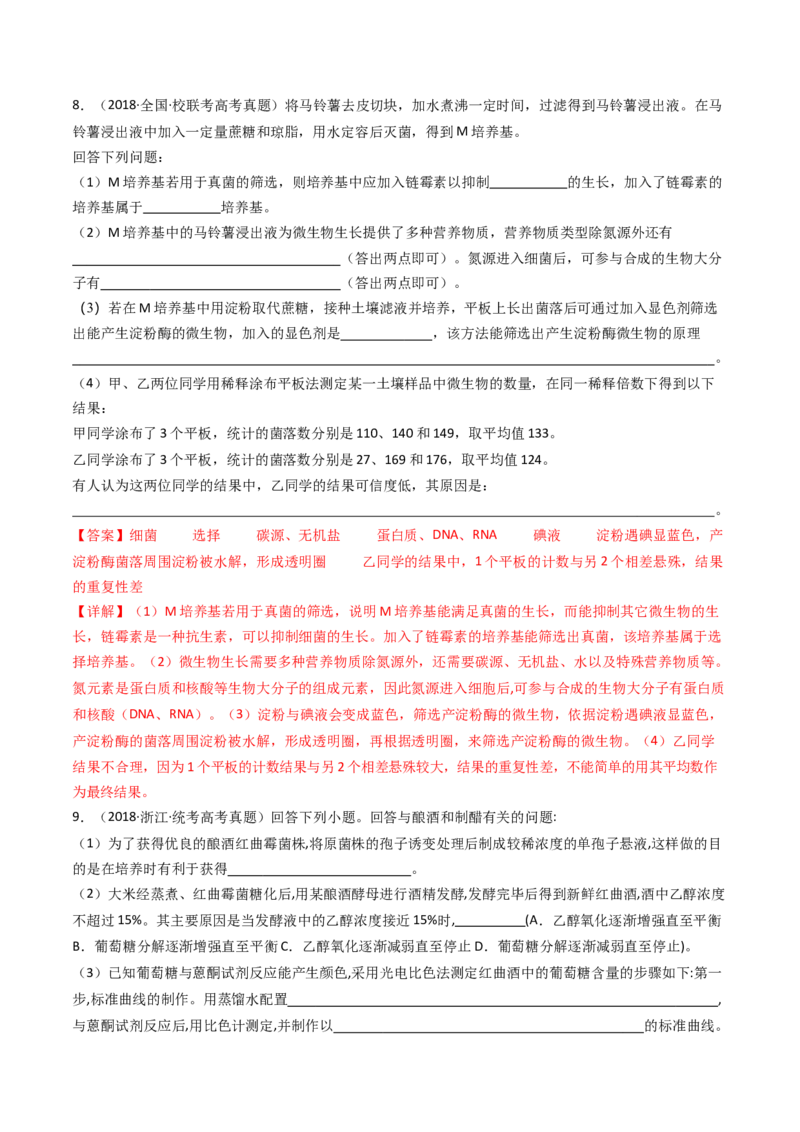 专题23发酵工程（解析卷）_近10年高考真题汇编（必刷）_十年（2014-2024）高考生物真题分项汇编（全国通用）_十年（2014-2023）高考生物真题分项汇编（全国通用）