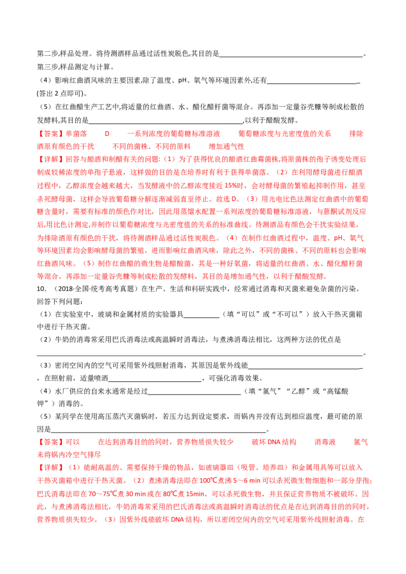 专题23发酵工程（解析卷）_近10年高考真题汇编（必刷）_十年（2014-2024）高考生物真题分项汇编（全国通用）_十年（2014-2023）高考生物真题分项汇编（全国通用）