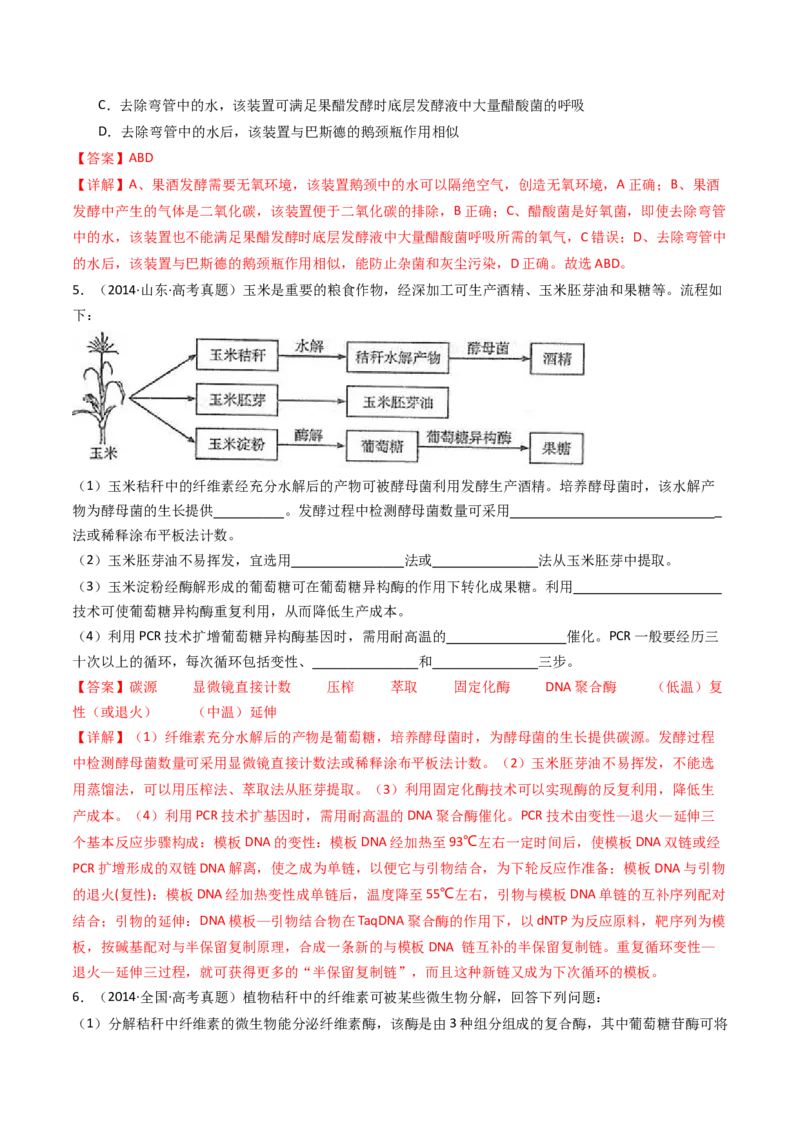 专题23发酵工程（解析卷）_近10年高考真题汇编（必刷）_十年（2014-2024）高考生物真题分项汇编（全国通用）_十年（2014-2023）高考生物真题分项汇编（全国通用）