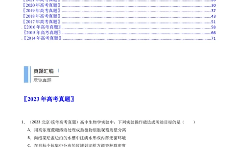 专题23发酵工程（解析卷）_近10年高考真题汇编（必刷）_十年（2014-2024）高考生物真题分项汇编（全国通用）_十年（2014-2023）高考生物真题分项汇编（全国通用）