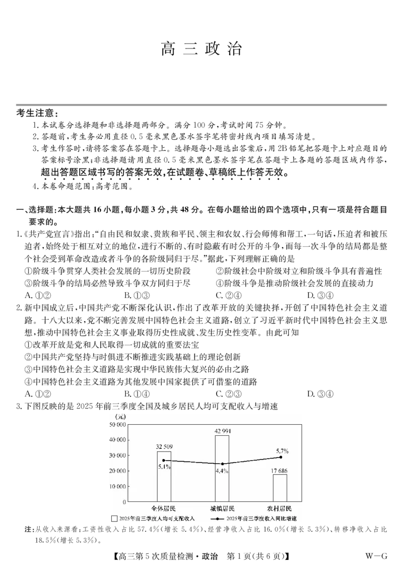 政治-第5次质量检测（WG）(1)_2026年1月_260114安徽省九师联盟2025-2026学年高三（1月）第五次质量检测（全）
