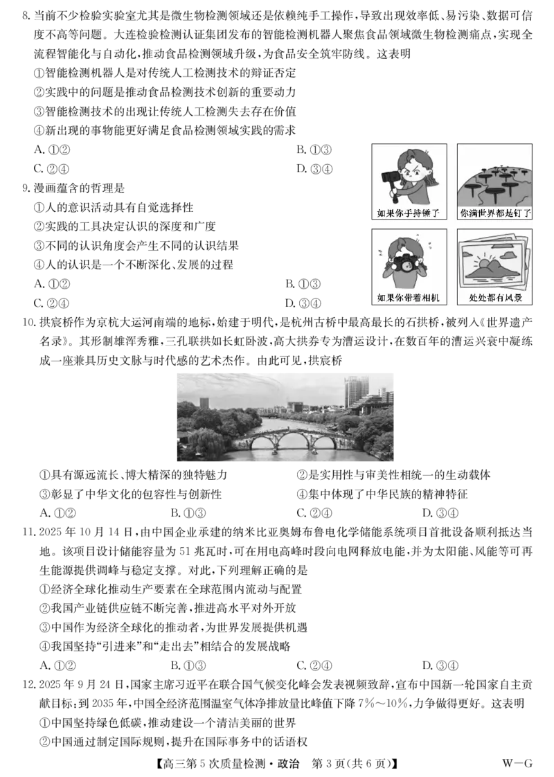 政治-第5次质量检测（WG）(1)_2026年1月_260114安徽省九师联盟2025-2026学年高三（1月）第五次质量检测（全）