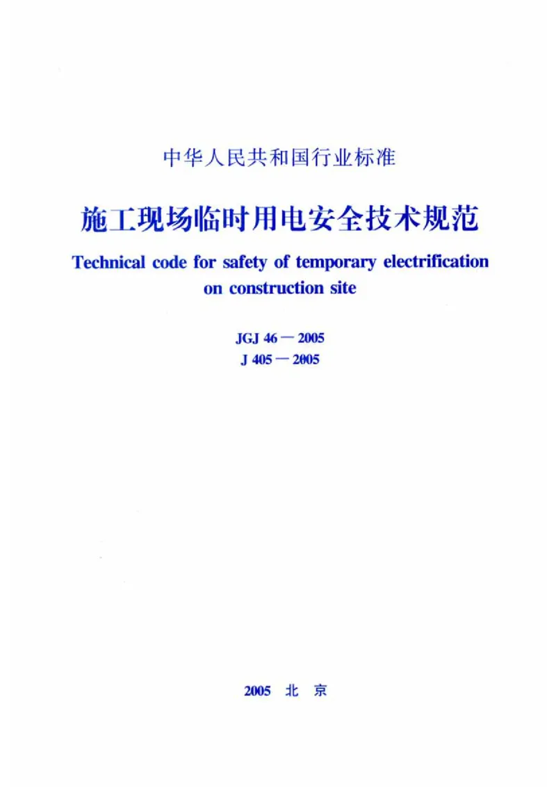 JGJ46-2005施工现场临时用电安全技术规范_2026年一级建造师_2026年一建建筑_2025年一建建筑SVIP_02-基础精讲✿高端面授✿深度强化_08-建筑《超级精讲班》栗子XJ_相关规范