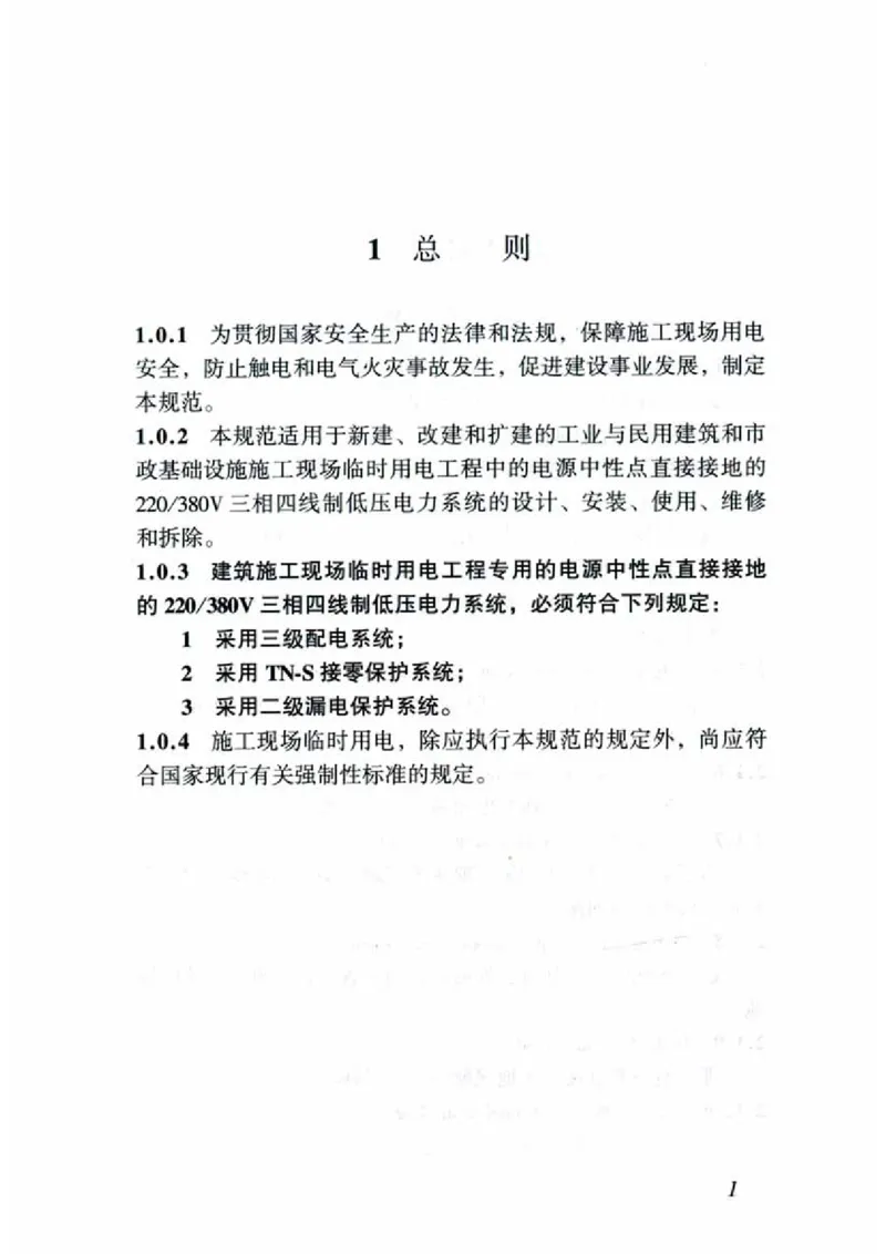 JGJ46-2005施工现场临时用电安全技术规范_2026年一级建造师_2026年一建建筑_2025年一建建筑SVIP_02-基础精讲✿高端面授✿深度强化_08-建筑《超级精讲班》栗子XJ_相关规范