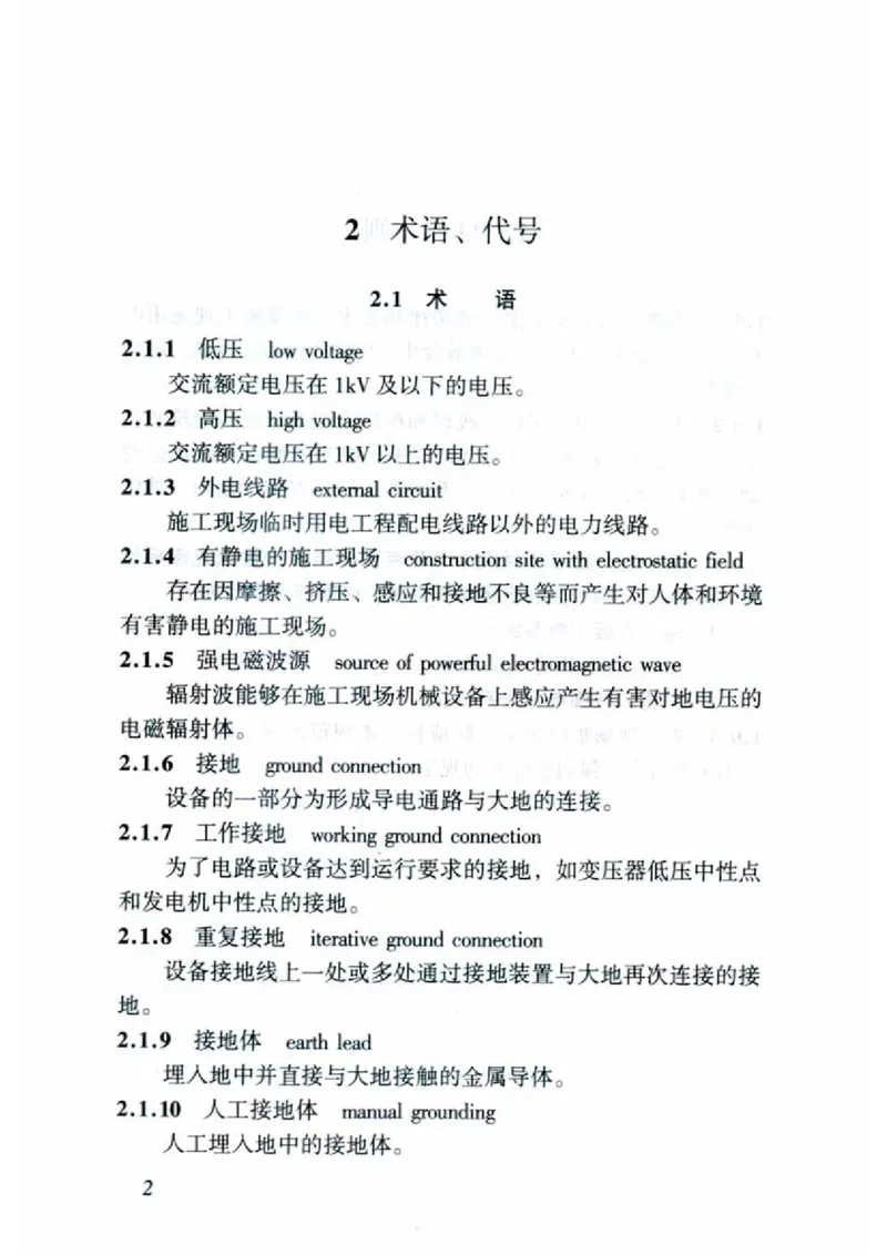 JGJ46-2005施工现场临时用电安全技术规范_2026年一级建造师_2026年一建建筑_2025年一建建筑SVIP_02-基础精讲✿高端面授✿深度强化_08-建筑《超级精讲班》栗子XJ_相关规范