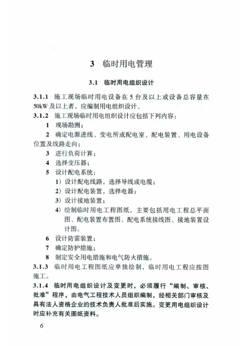 JGJ46-2005施工现场临时用电安全技术规范_2026年一级建造师_2026年一建建筑_2025年一建建筑SVIP_02-基础精讲✿高端面授✿深度强化_08-建筑《超级精讲班》栗子XJ_相关规范