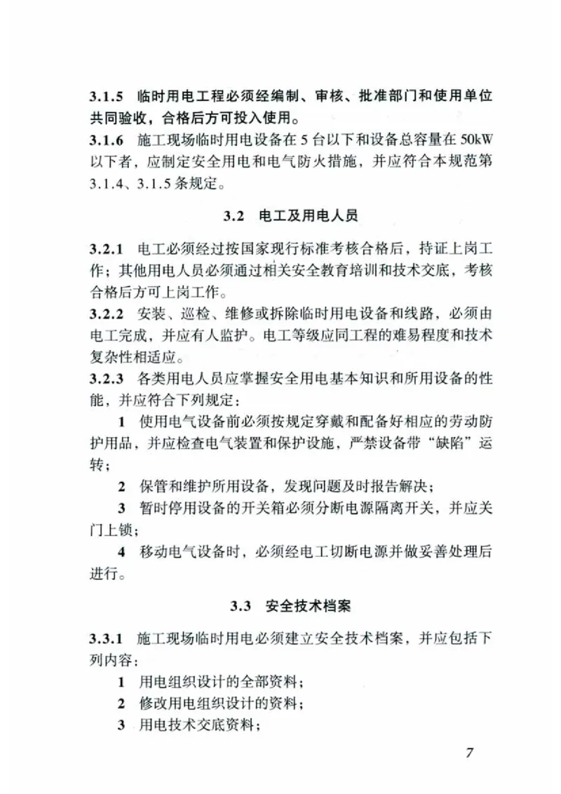 JGJ46-2005施工现场临时用电安全技术规范_2026年一级建造师_2026年一建建筑_2025年一建建筑SVIP_02-基础精讲✿高端面授✿深度强化_08-建筑《超级精讲班》栗子XJ_相关规范