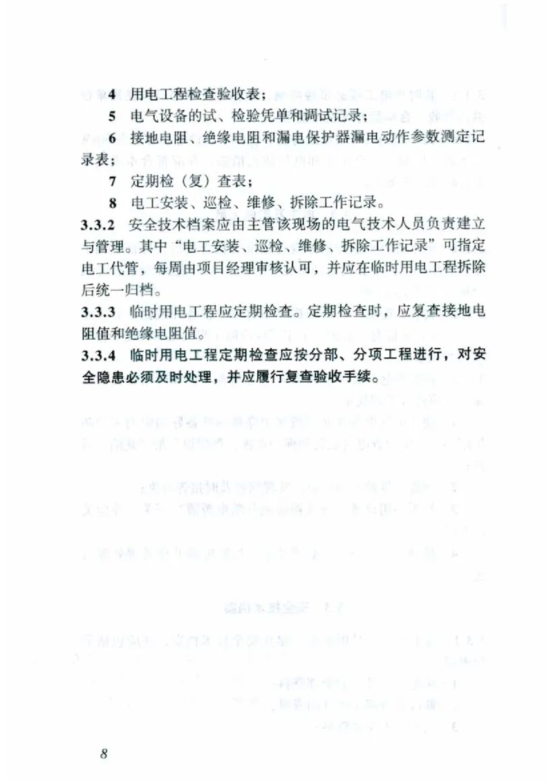 JGJ46-2005施工现场临时用电安全技术规范_2026年一级建造师_2026年一建建筑_2025年一建建筑SVIP_02-基础精讲✿高端面授✿深度强化_08-建筑《超级精讲班》栗子XJ_相关规范