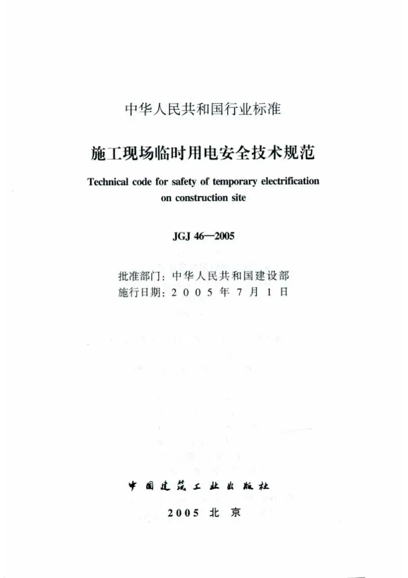 JGJ46-2005施工现场临时用电安全技术规范_2026年一级建造师_2026年一建建筑_2025年一建建筑SVIP_02-基础精讲✿高端面授✿深度强化_08-建筑《超级精讲班》栗子XJ_相关规范