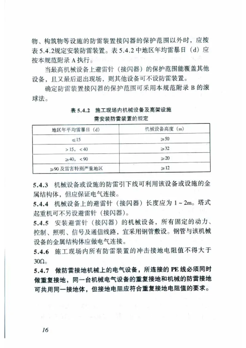 JGJ46-2005施工现场临时用电安全技术规范_2026年一级建造师_2026年一建建筑_2025年一建建筑SVIP_02-基础精讲✿高端面授✿深度强化_08-建筑《超级精讲班》栗子XJ_相关规范