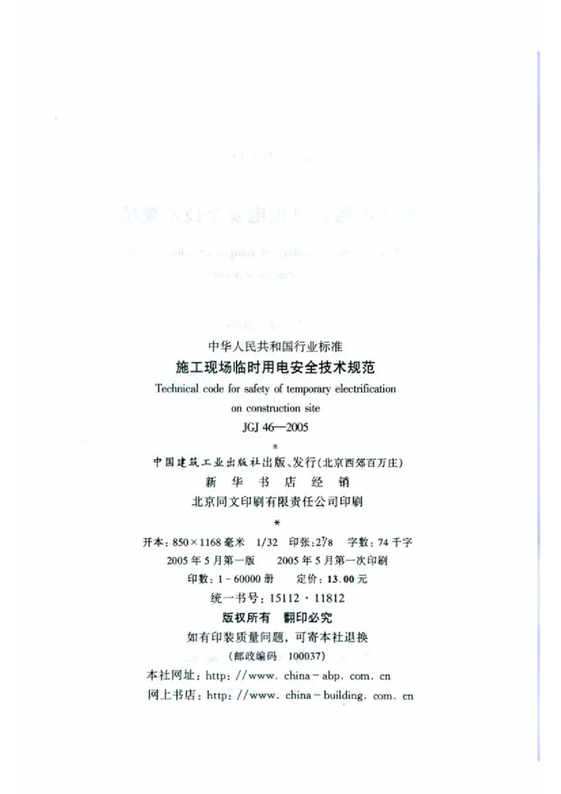 JGJ46-2005施工现场临时用电安全技术规范_2026年一级建造师_2026年一建建筑_2025年一建建筑SVIP_02-基础精讲✿高端面授✿深度强化_08-建筑《超级精讲班》栗子XJ_相关规范
