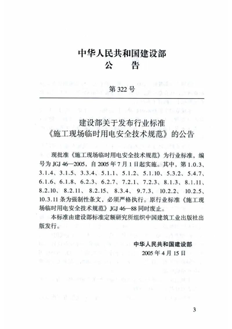 JGJ46-2005施工现场临时用电安全技术规范_2026年一级建造师_2026年一建建筑_2025年一建建筑SVIP_02-基础精讲✿高端面授✿深度强化_08-建筑《超级精讲班》栗子XJ_相关规范
