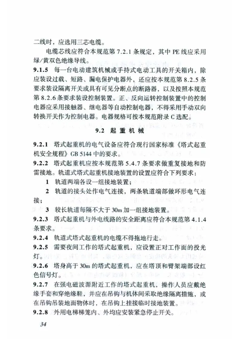 JGJ46-2005施工现场临时用电安全技术规范_2026年一级建造师_2026年一建建筑_2025年一建建筑SVIP_02-基础精讲✿高端面授✿深度强化_08-建筑《超级精讲班》栗子XJ_相关规范
