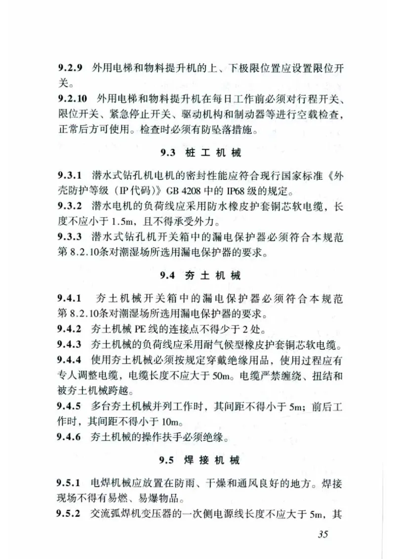 JGJ46-2005施工现场临时用电安全技术规范_2026年一级建造师_2026年一建建筑_2025年一建建筑SVIP_02-基础精讲✿高端面授✿深度强化_08-建筑《超级精讲班》栗子XJ_相关规范