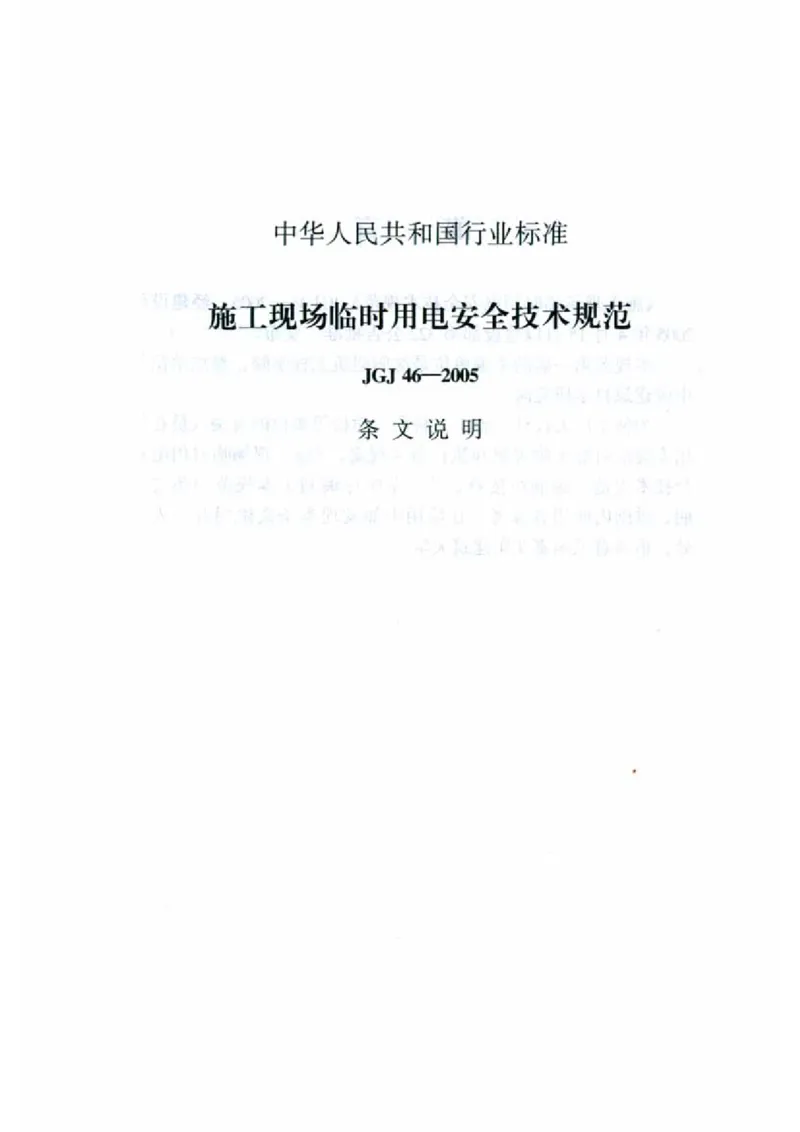 JGJ46-2005施工现场临时用电安全技术规范_2026年一级建造师_2026年一建建筑_2025年一建建筑SVIP_02-基础精讲✿高端面授✿深度强化_08-建筑《超级精讲班》栗子XJ_相关规范