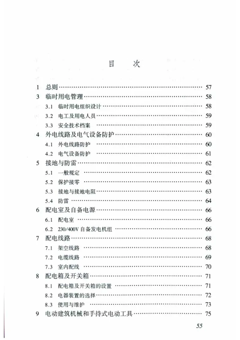 JGJ46-2005施工现场临时用电安全技术规范_2026年一级建造师_2026年一建建筑_2025年一建建筑SVIP_02-基础精讲✿高端面授✿深度强化_08-建筑《超级精讲班》栗子XJ_相关规范