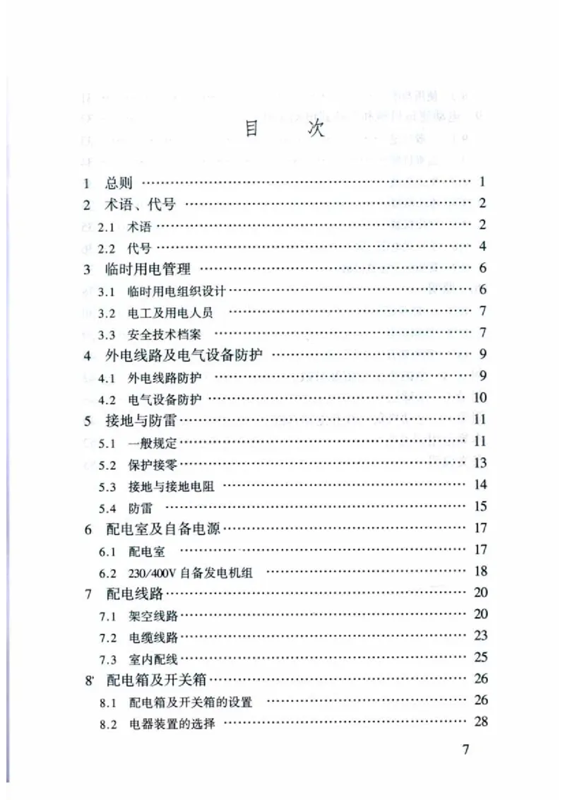 JGJ46-2005施工现场临时用电安全技术规范_2026年一级建造师_2026年一建建筑_2025年一建建筑SVIP_02-基础精讲✿高端面授✿深度强化_08-建筑《超级精讲班》栗子XJ_相关规范