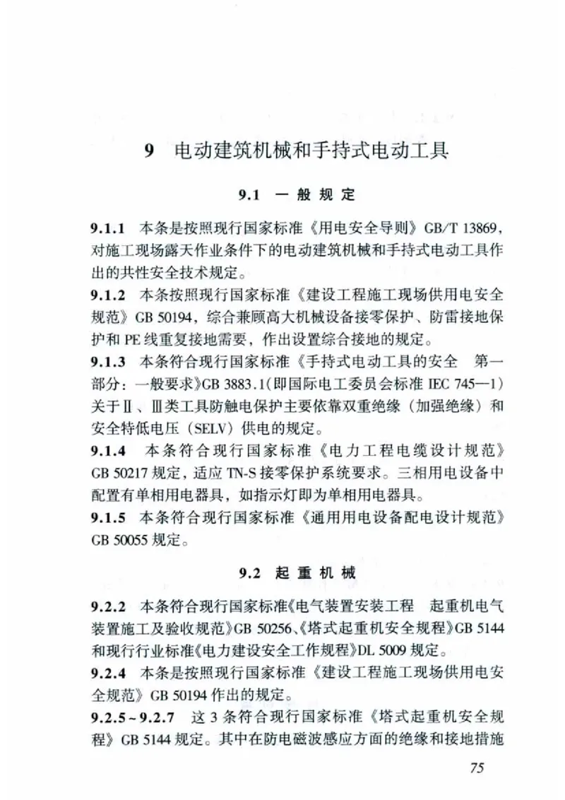 JGJ46-2005施工现场临时用电安全技术规范_2026年一级建造师_2026年一建建筑_2025年一建建筑SVIP_02-基础精讲✿高端面授✿深度强化_08-建筑《超级精讲班》栗子XJ_相关规范