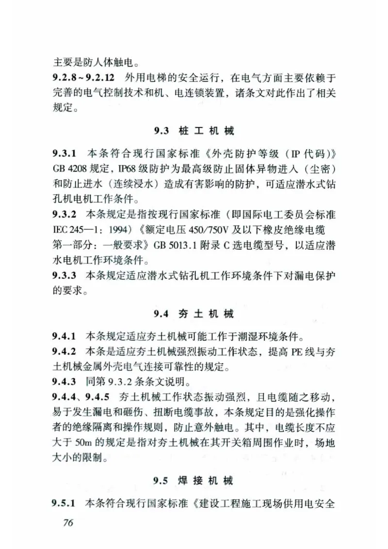JGJ46-2005施工现场临时用电安全技术规范_2026年一级建造师_2026年一建建筑_2025年一建建筑SVIP_02-基础精讲✿高端面授✿深度强化_08-建筑《超级精讲班》栗子XJ_相关规范