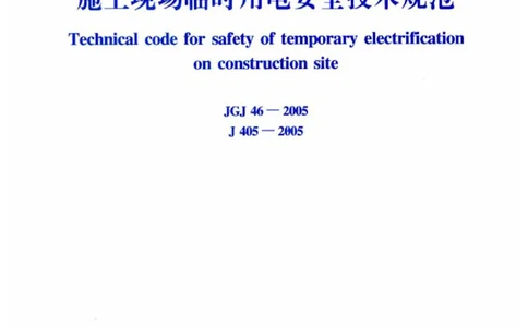 JGJ46-2005施工现场临时用电安全技术规范_2026年一级建造师_2026年一建建筑_2025年一建建筑SVIP_02-基础精讲✿高端面授✿深度强化_08-建筑《超级精讲班》栗子XJ_相关规范