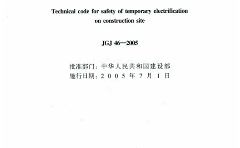 JGJ46-2005施工现场临时用电安全技术规范_2026年一级建造师_2026年一建建筑_2025年一建建筑SVIP_02-基础精讲✿高端面授✿深度强化_08-建筑《超级精讲班》栗子XJ_相关规范