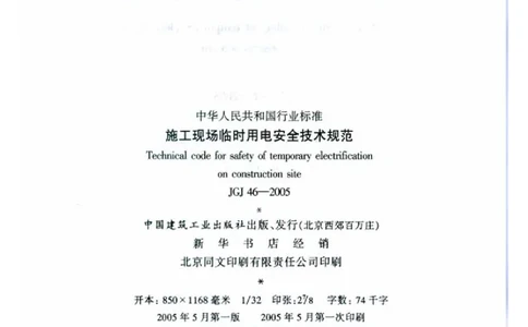 JGJ46-2005施工现场临时用电安全技术规范_2026年一级建造师_2026年一建建筑_2025年一建建筑SVIP_02-基础精讲✿高端面授✿深度强化_08-建筑《超级精讲班》栗子XJ_相关规范