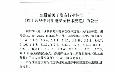 JGJ46-2005施工现场临时用电安全技术规范_2026年一级建造师_2026年一建建筑_2025年一建建筑SVIP_02-基础精讲✿高端面授✿深度强化_08-建筑《超级精讲班》栗子XJ_相关规范