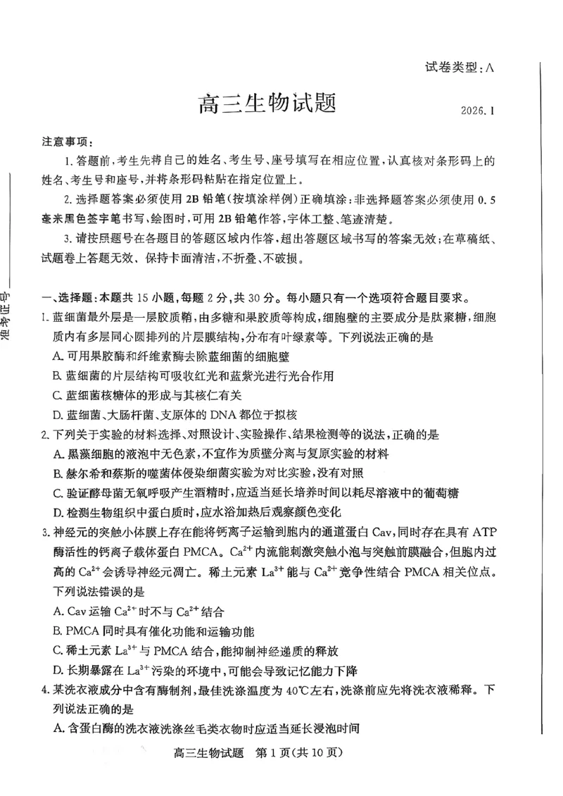 山东省滨州市2025-2026学年高三上学期末生物试题(1)_2026年1月_260121山东省滨州市2026届高三上学期期末考试